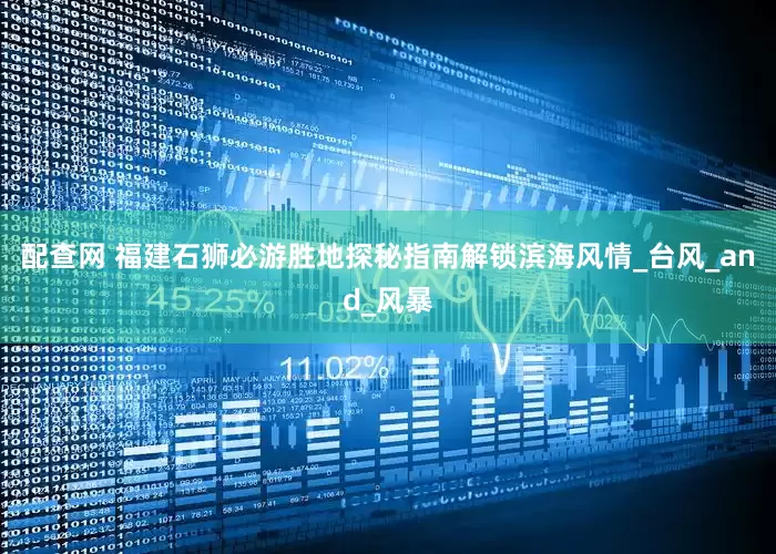 配查网 福建石狮必游胜地探秘指南解锁滨海风情_台风_and_风暴