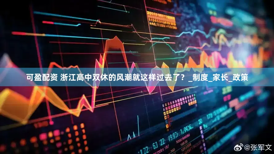 可盈配资 浙江高中双休的风潮就这样过去了？_制度_家长_政策