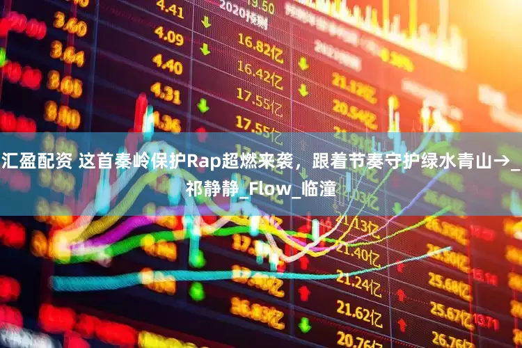 汇盈配资 这首秦岭保护Rap超燃来袭，跟着节奏守护绿水青山→_祁静静_Flow_临潼