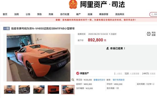 金来源配资 原价400万迈凯伦89万被拍下！车主系一农商行原董事长，牵出41亿元职务侵占案