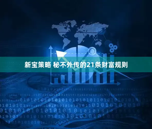 新宝策略 秘不外传的21条财富规则