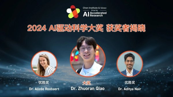 贝贝查 首届“AI驱动科学大奖”今日揭晓，三位年轻人用AI技术拓展人类知识前沿